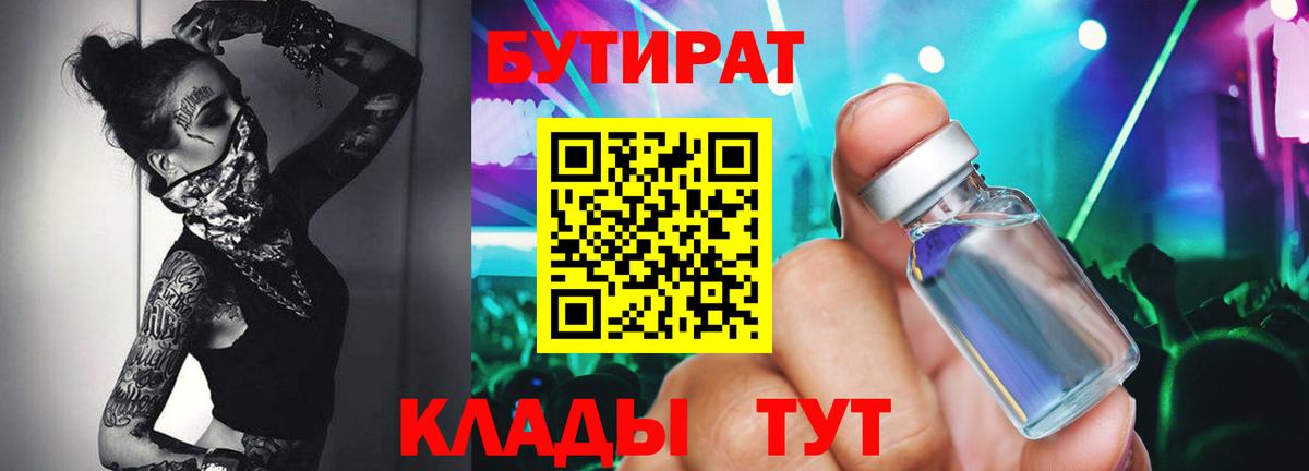 БУТИРАТ бутандиол  Вход с VPN  Воткинск 